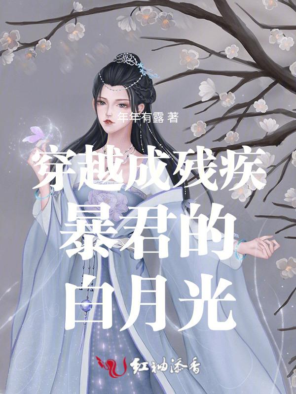 穿成残疾暴君的掌心鱼宠
