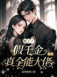 假千金是全能大佬