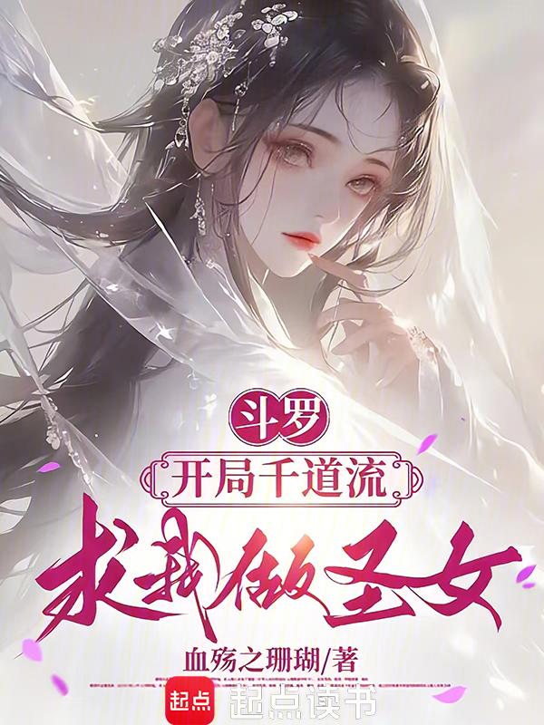 斗罗之开局千寻疾起点