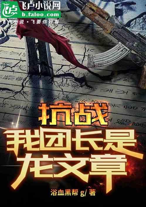 抗战之我的团长是孔捷