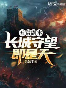 五常副本梗长城守望