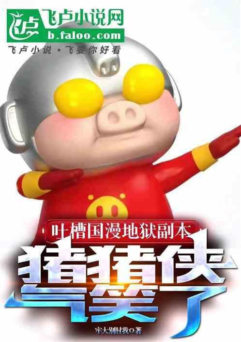 地狱猪王图片
