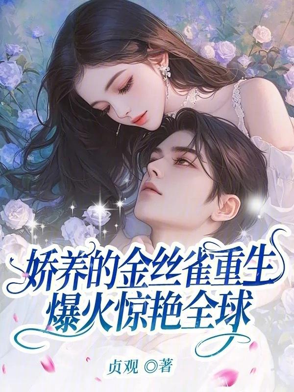 金丝雀娇养记全文免费阅读无弹窗