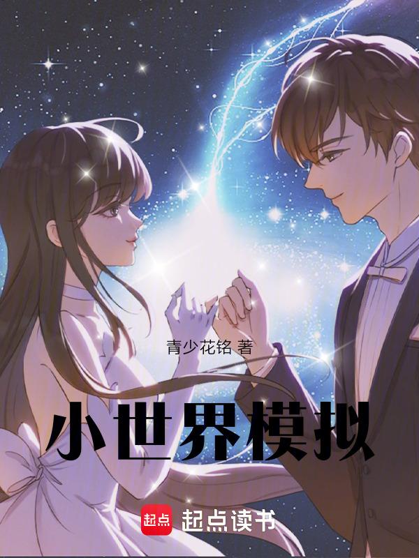 小世界模型是什么