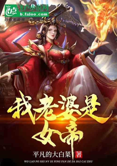 我老婆是女帝短剧第二季免费观看