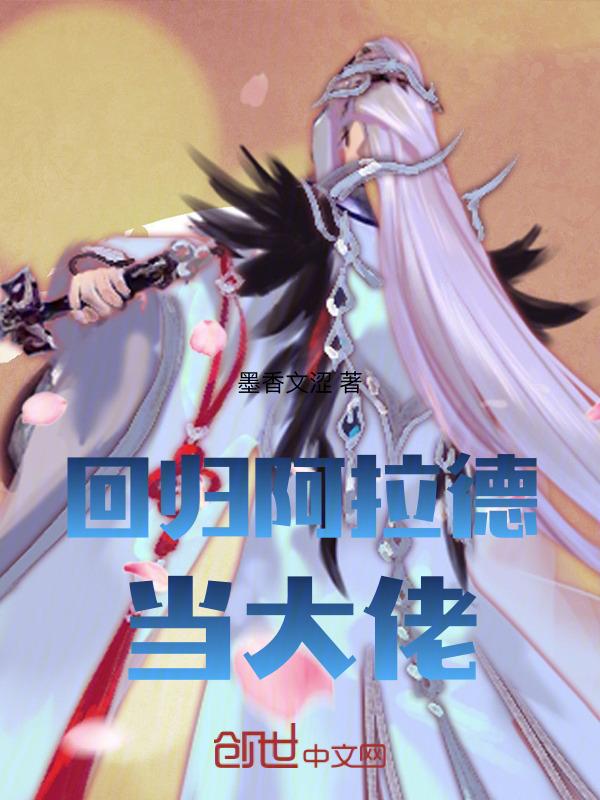 梦回阿拉德