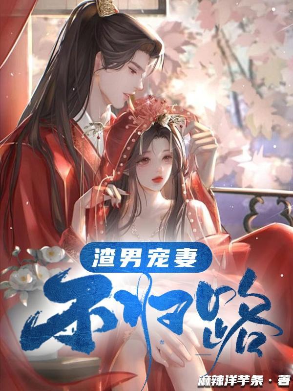 渣男宠妻日常