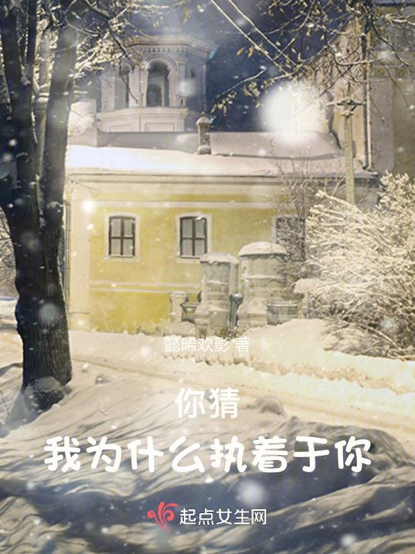 你猜我为什么执着于你图片阚清子