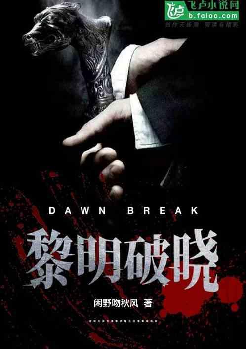 黎明破晓前是什么意思