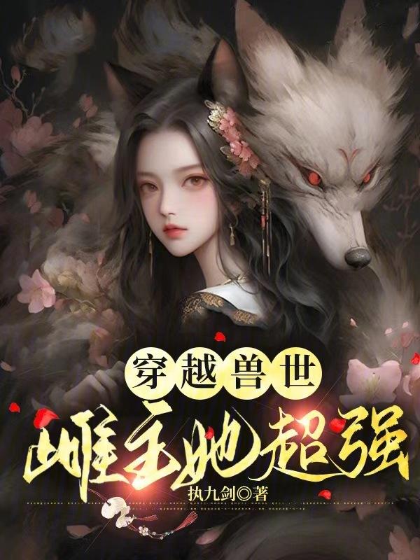 穿越兽世所有大全