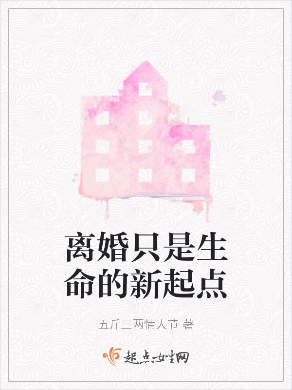 离婚是人生一道坎