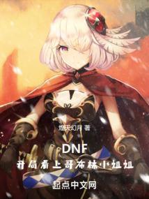 哥布林地下城与勇士