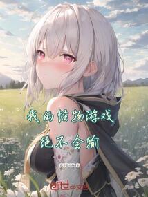 我的怪兽