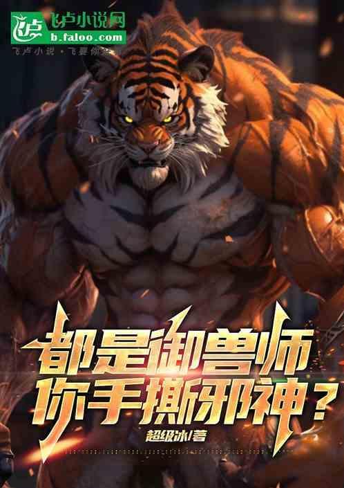 御兽大师魔礼寿