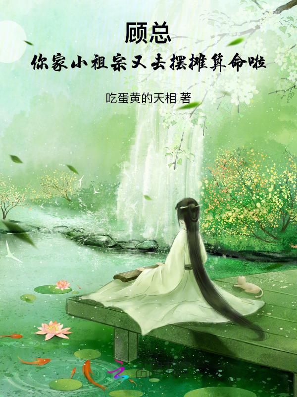顾总的小祖宗又轰动宇宙了