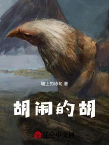 胡闹的胡组词