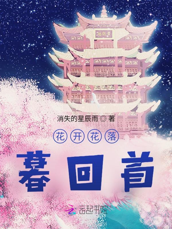 花开花落总归尘下一句