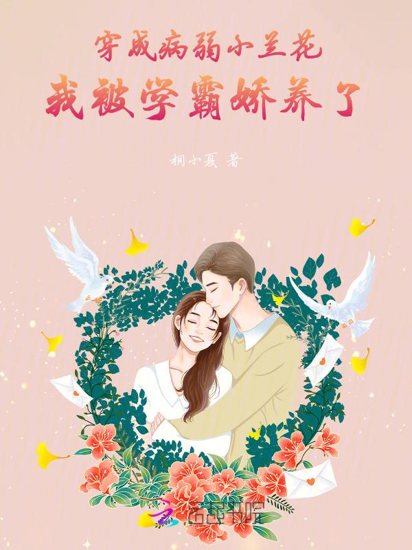 穿成病弱白莲花怎么办
