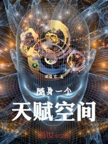 随身空间天降