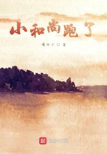 小和尚有