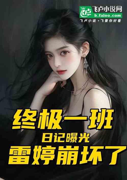 终极一班雷婷武器是什么