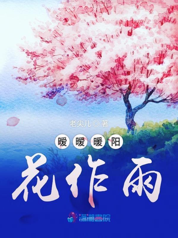 暖洋洋和暖阳阳哪个对