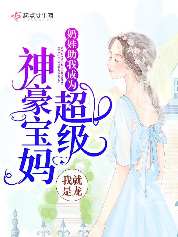 奶娃排行