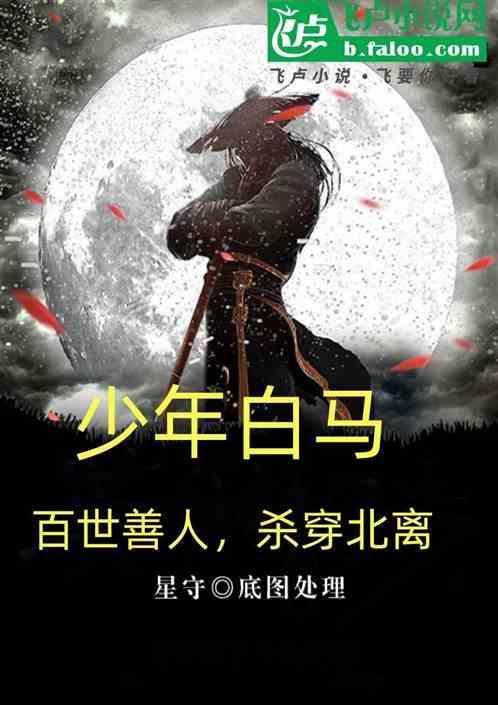 少年白马醉