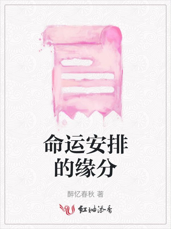 命运般的缘分