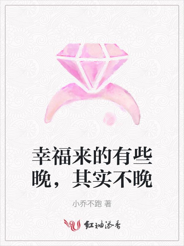 幸福来得晚点也没关系