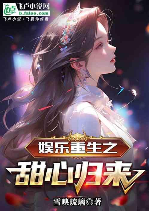 重生甜宠娱乐圈