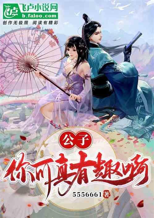 公子你真好看是什么歌