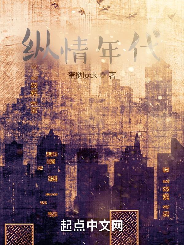 纵情年代的歌词表达了什么