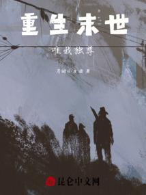末世之唯我独尊 7