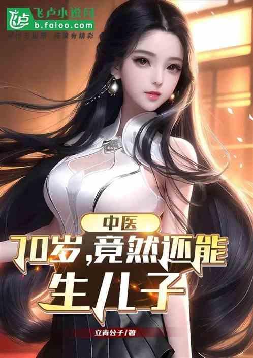 七十岁还能生孩子么