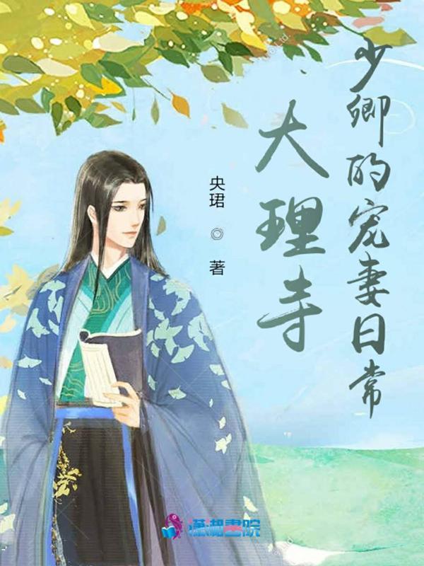 大理寺少卿宠妻日常顾九
