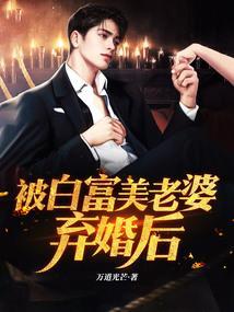 被白富美保养的我火了