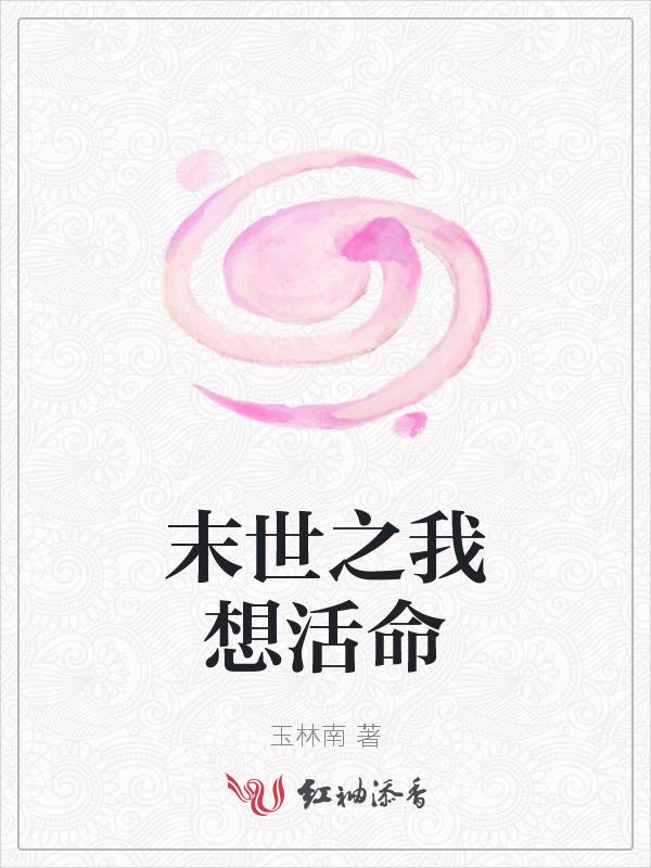 末世我想苟着