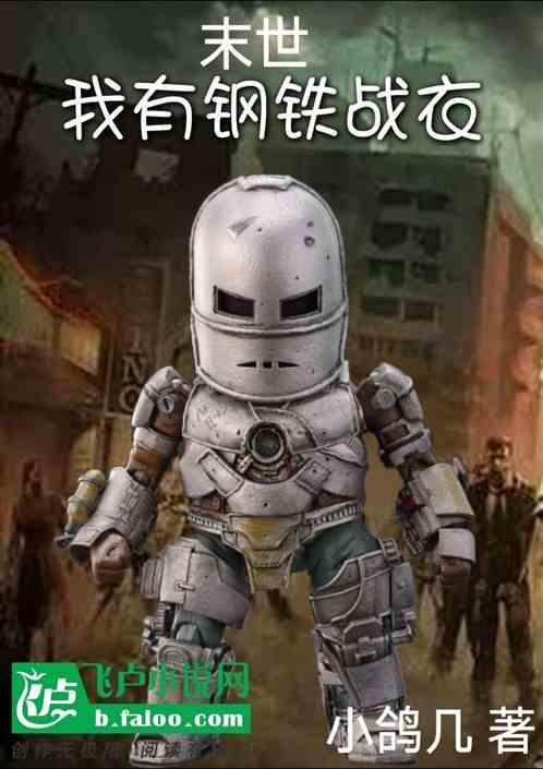 末世之我有战舰