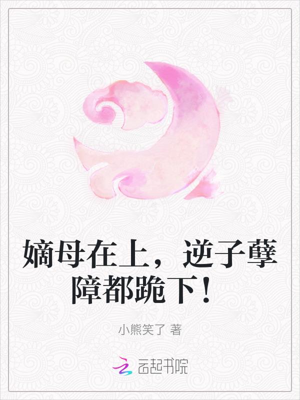 嫡母和生母