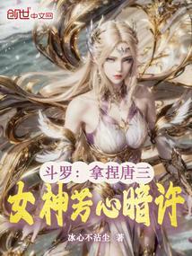斗罗大陆之唐三觉醒 盘点斗罗十大女神