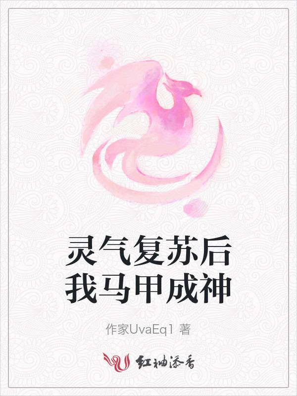 灵气复苏流马甲流晋江文学城