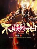 不败剑神笔趣阁无弹窗