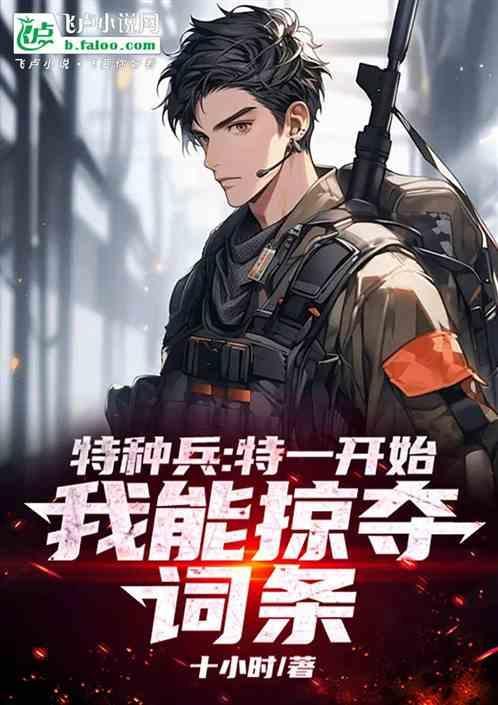 特种兵开局一招秒了范天雷免费阅读