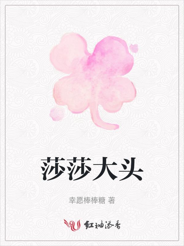 莎莎大头宣传照终于来了
