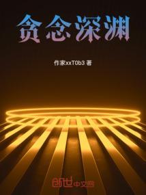 贪欲的深渊交流研讨