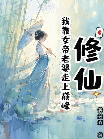 靠女人修仙系统江疤儿