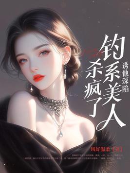 钓系诱受的文
