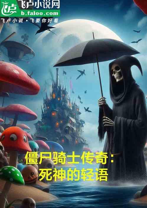 僵尸骑士在线观看