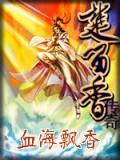 血海飘香人物